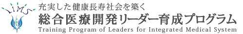 総合医療開発リーダー育成プログラム