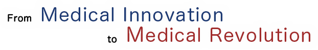 MedicalInnovationからMedicalRevolutionへ